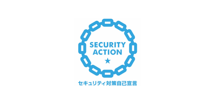 SECURITY ACTION 自己宣言