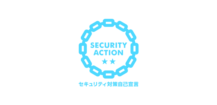 SECURITY ACTION 自己宣言